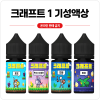 크래프트1기성액상